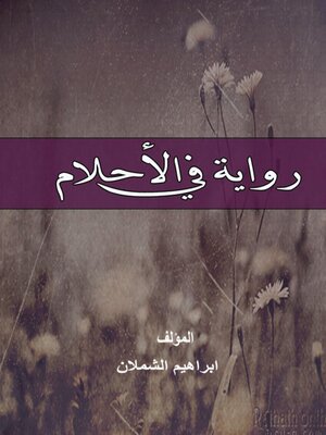 cover image of رواية في الأحلام